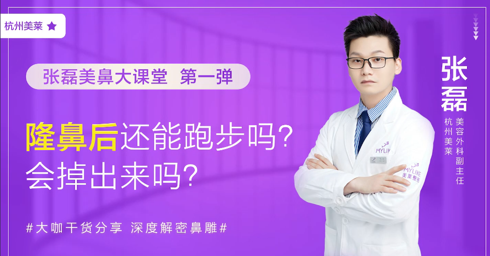 杭州美萊：做完隆鼻之后還能跑步嗎？