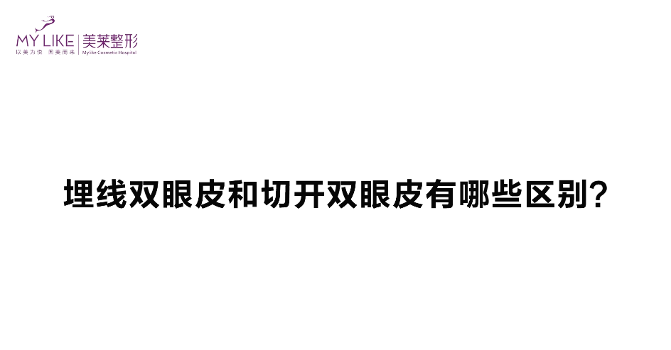 杭州美萊：埋線雙眼皮跟切開雙眼皮有哪些區別？