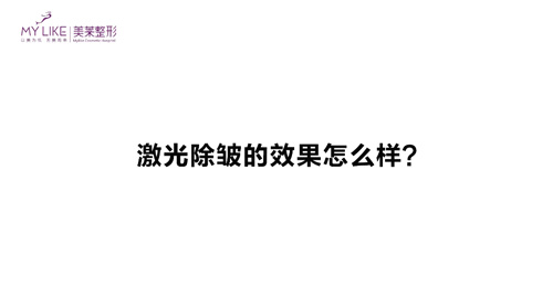 杭州美萊：激光除皺的效果怎么樣？