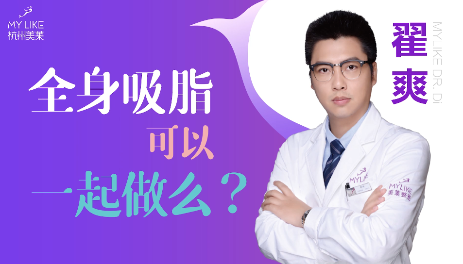 杭州美萊：全身吸脂可以一起做么？