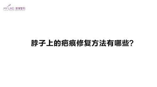 杭州美萊：脖子上的疤痕修復方法有哪些？